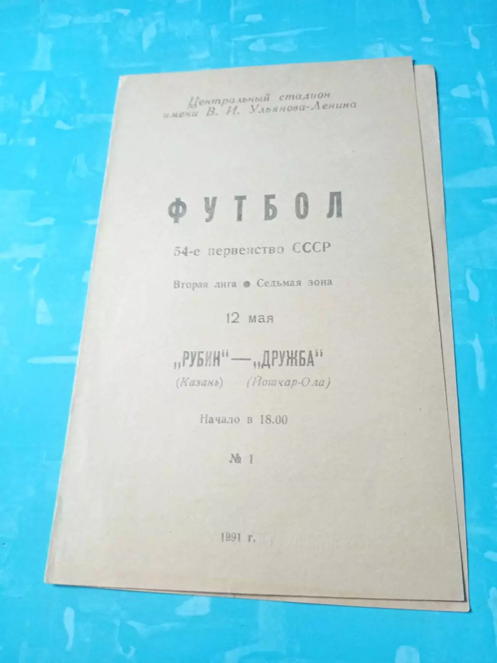 Рубин Казань - Дружба Йошкар-Ола. 12 мая 1991 год