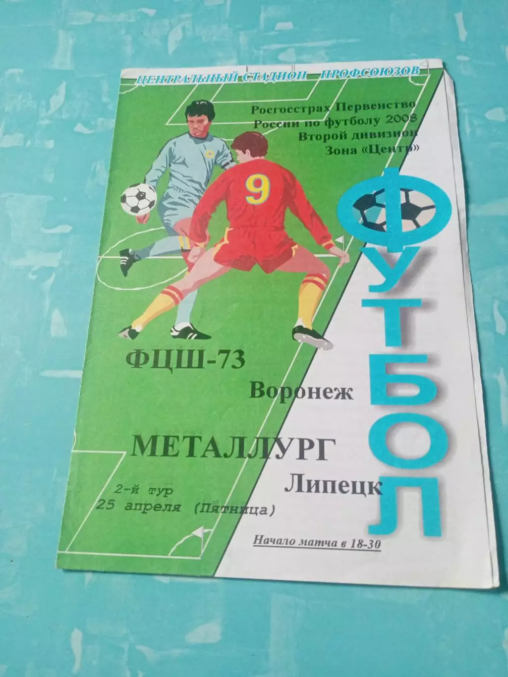ФЦШ-73 Воронеж - Металлург Липецк. 25 апреля 2008 год