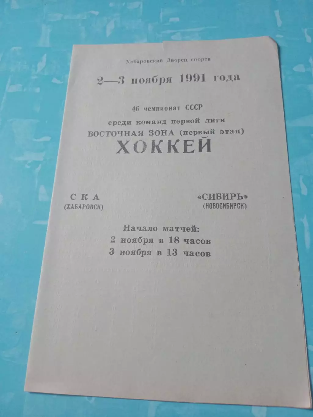 СКА Хабаровск - Сибирь Новосибирск. 2 и 3 ноября 1991 год