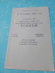 СКА Хабаровск - Сибирь Новосибирск. 2 и 3 ноября 1991 год