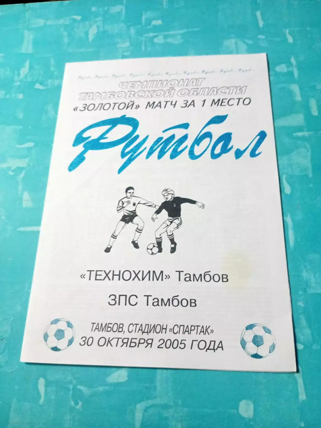 Золотой матч. Технохим - ЗПС. Тамбов. 30 октября 2005 год