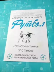 Золотой матч. Технохим - ЗПС. Тамбов. 30 октября 2005 год