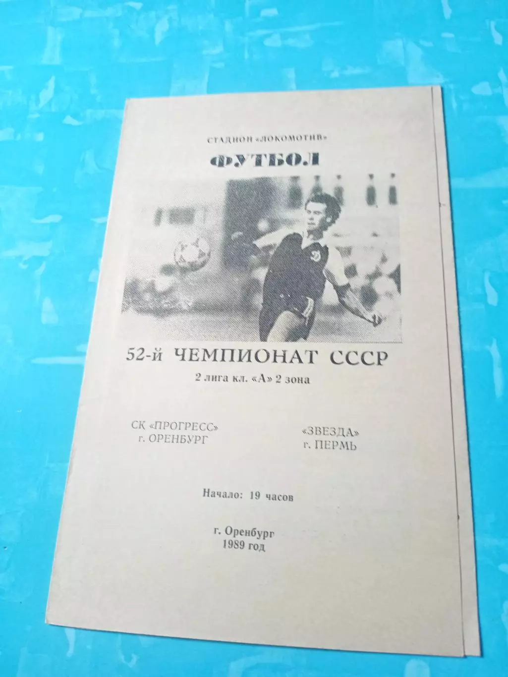 Прогресс Оренбург - Звезда Пермь. 1989 год