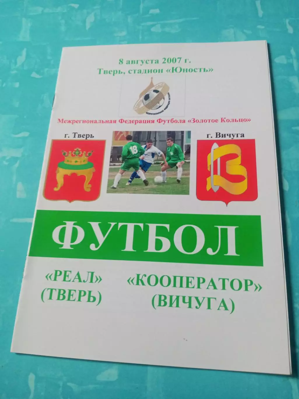 Реал Тверь - Кооператор Вичуга. 8 августа 2007 год