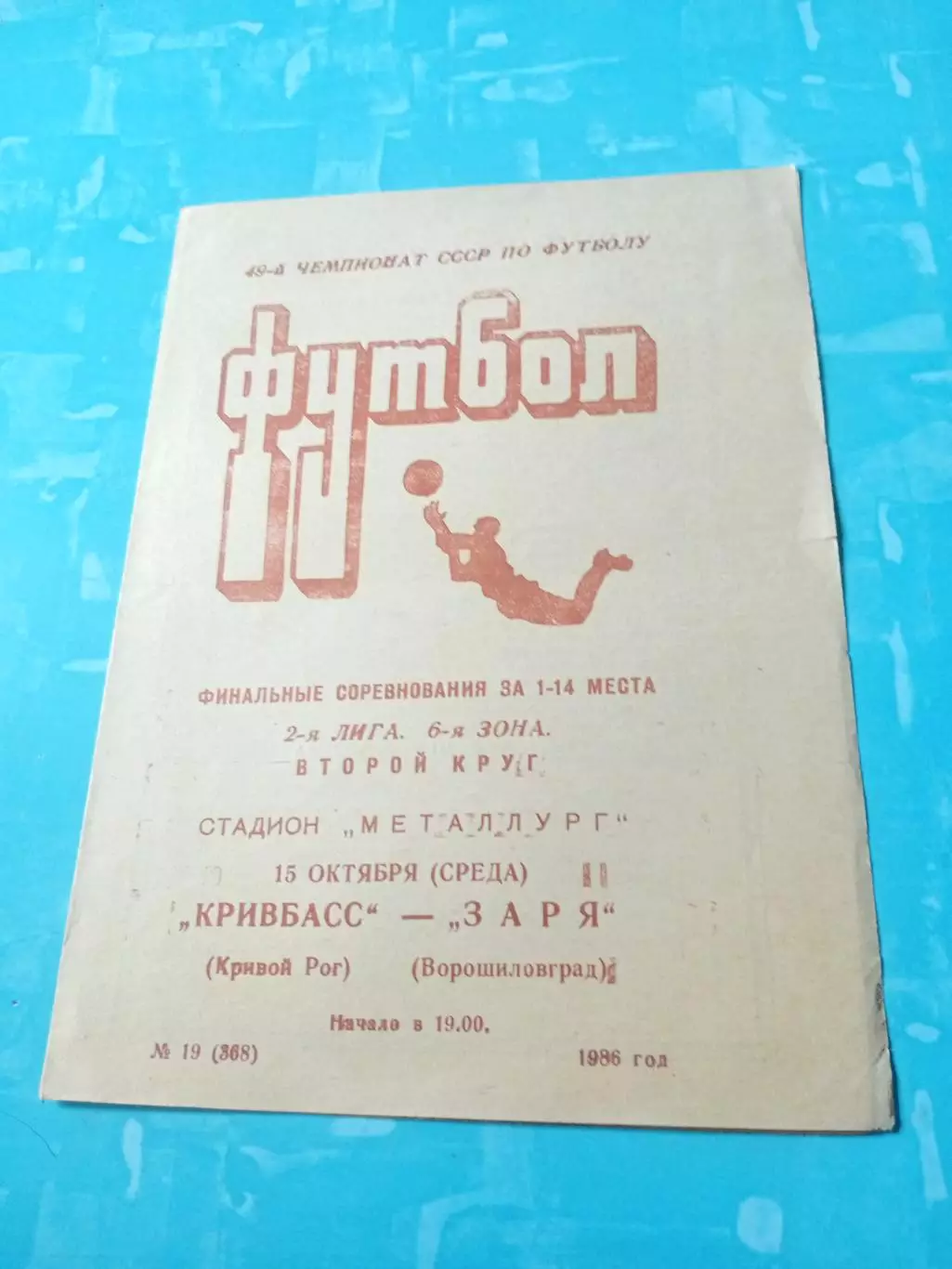 Кривбасс Кривой Рог - Заря Ворошиловград. 15 октября 1986 год