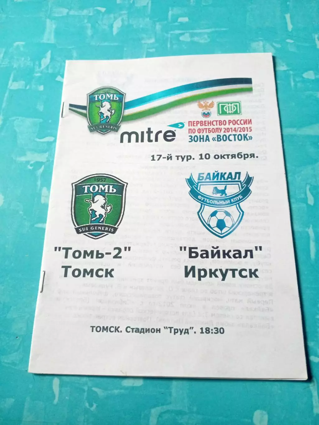 Томь-2 Томск - Байкал Иркутск. 10 октября 2014 год