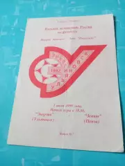 Энергия Ульяновск - Зенит Пенза. 1 июля 1999 год