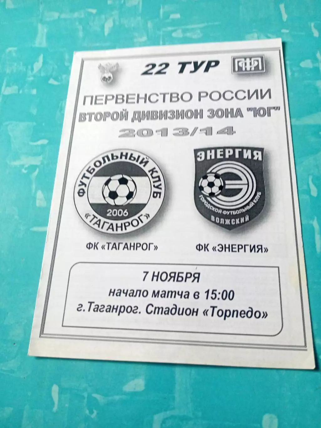 ФК Таганрог - Энергия Волжский 7 ноября 2013 год
