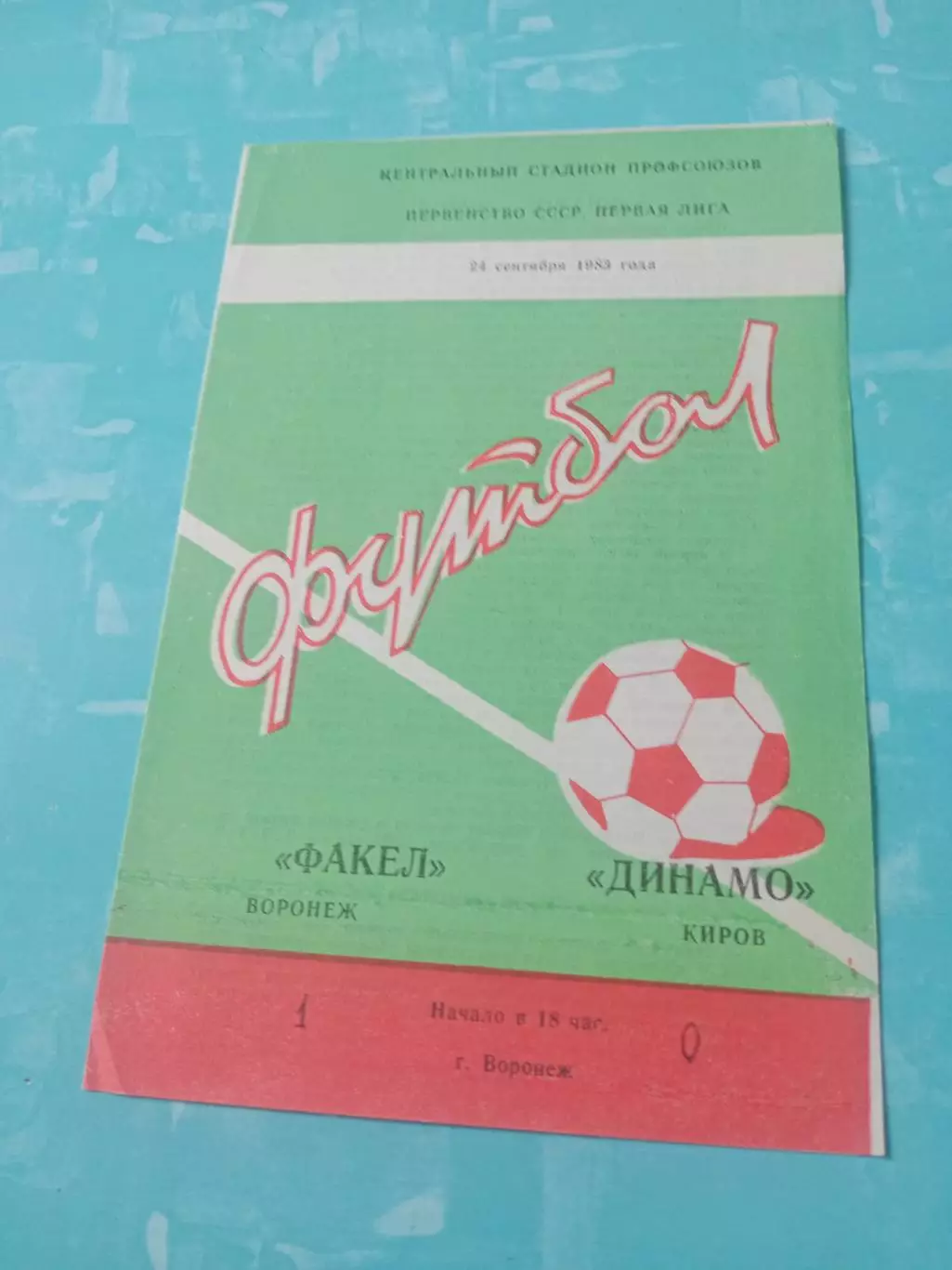 Факел Воронеж - Динамо Киров. 24 сентября 1983 год