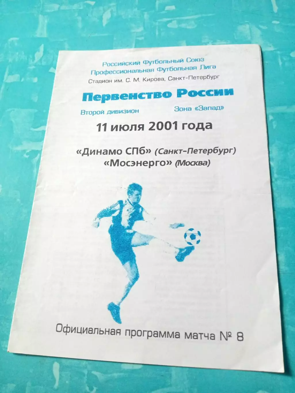 Динамо СПб - Мосэнерго. 11 июля 2001 год