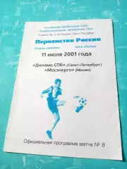 Динамо СПб - Мосэнерго. 11 июля 2001 год