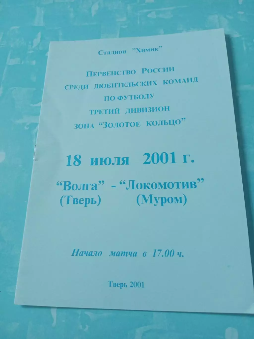 Волга Тверь - Локомотив Муром. 18 июля 2001 год