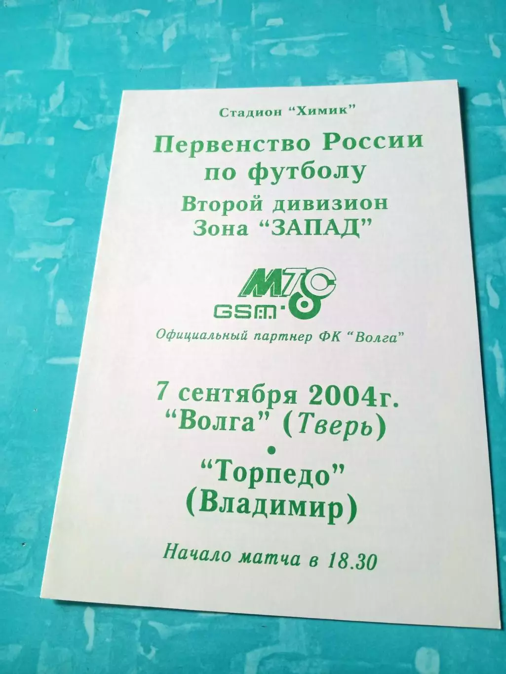 Волга Тверь - Торпедо Владимир. 7 сентября 2004 год
