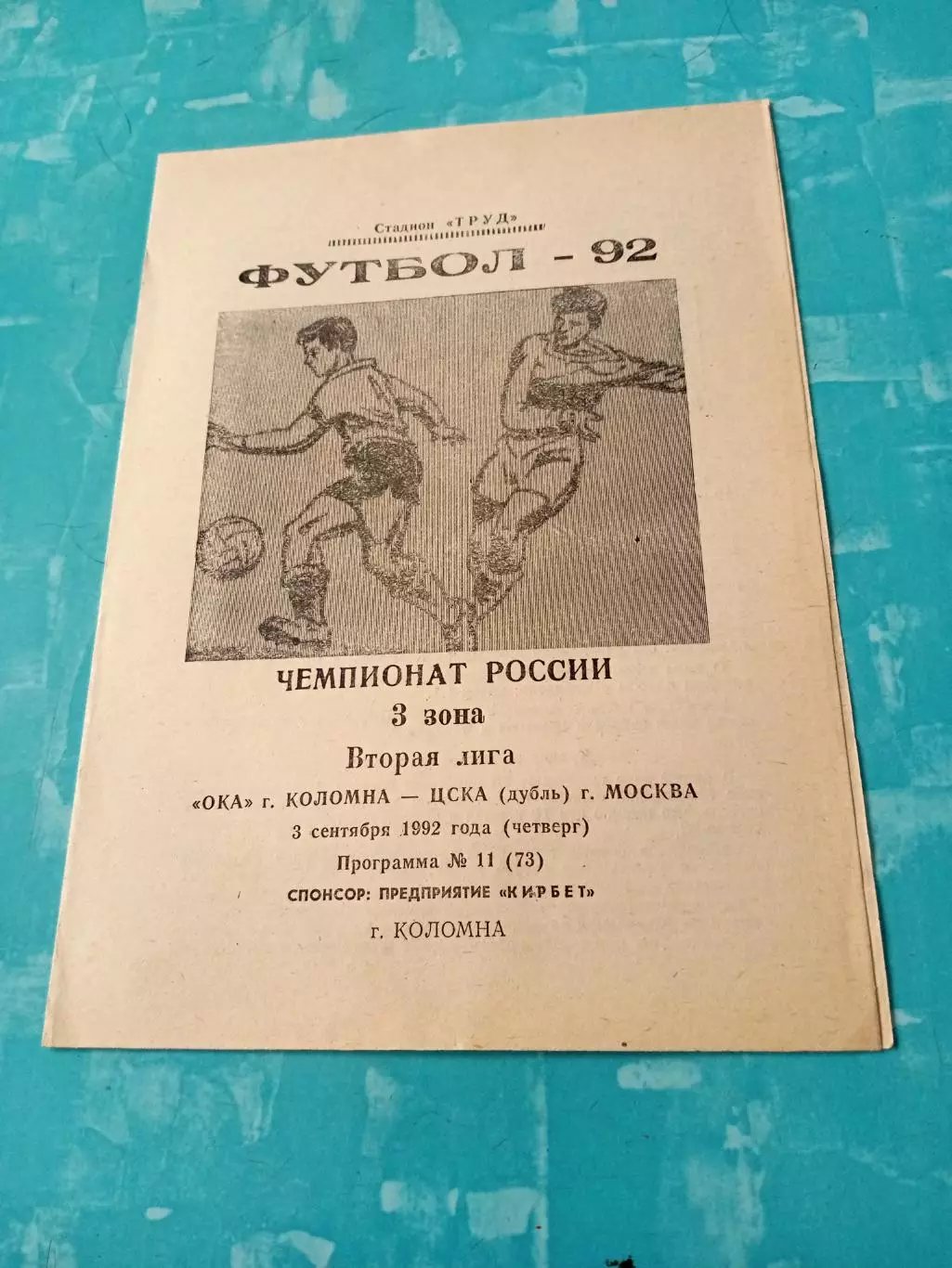Ока Коломна - ЦСКА-дубль Москва. 3 сентября 1992 год