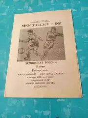 Ока Коломна - ЦСКА-дубль Москва. 3 сентября 1992 год