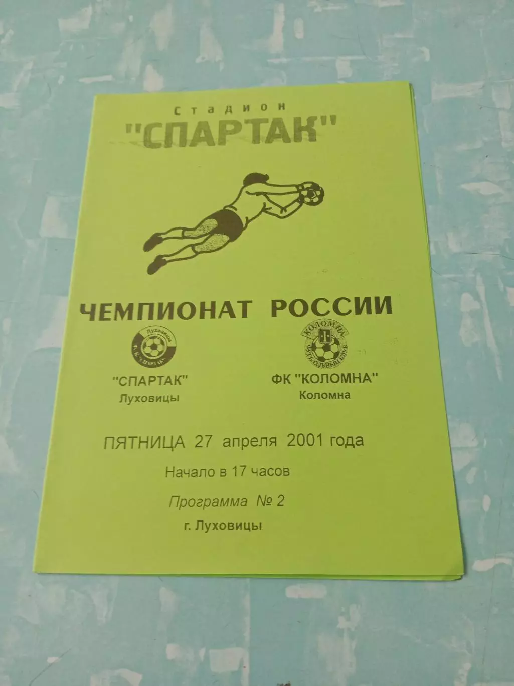 Спартак Луховицы - ФК Коломна. 27 апреля 2001 год