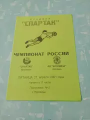 Спартак Луховицы - ФК Коломна. 27 апреля 2001 год