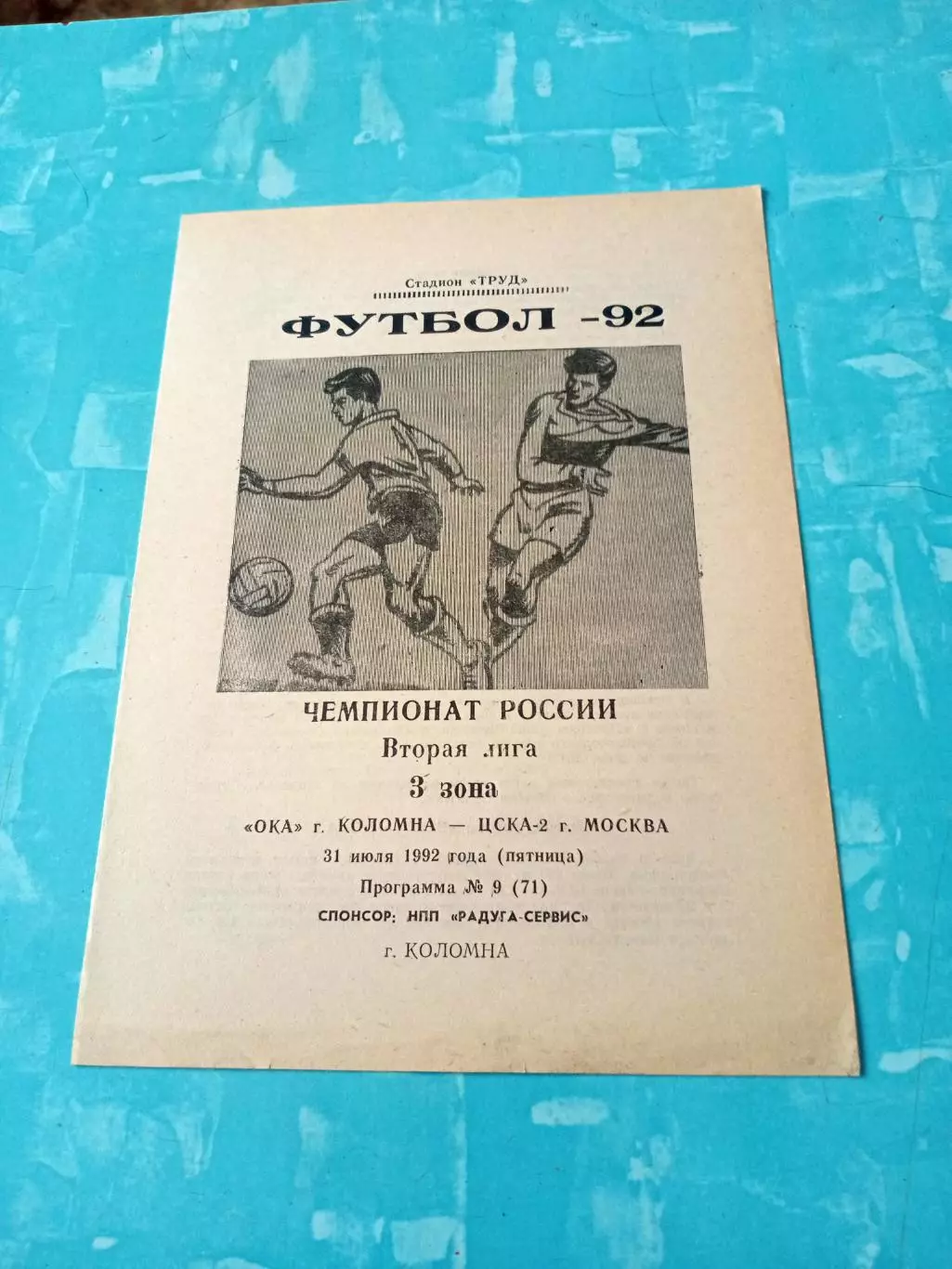 Ока Коломна - ЦСКА-2 Москва. 31 июля 1992 год