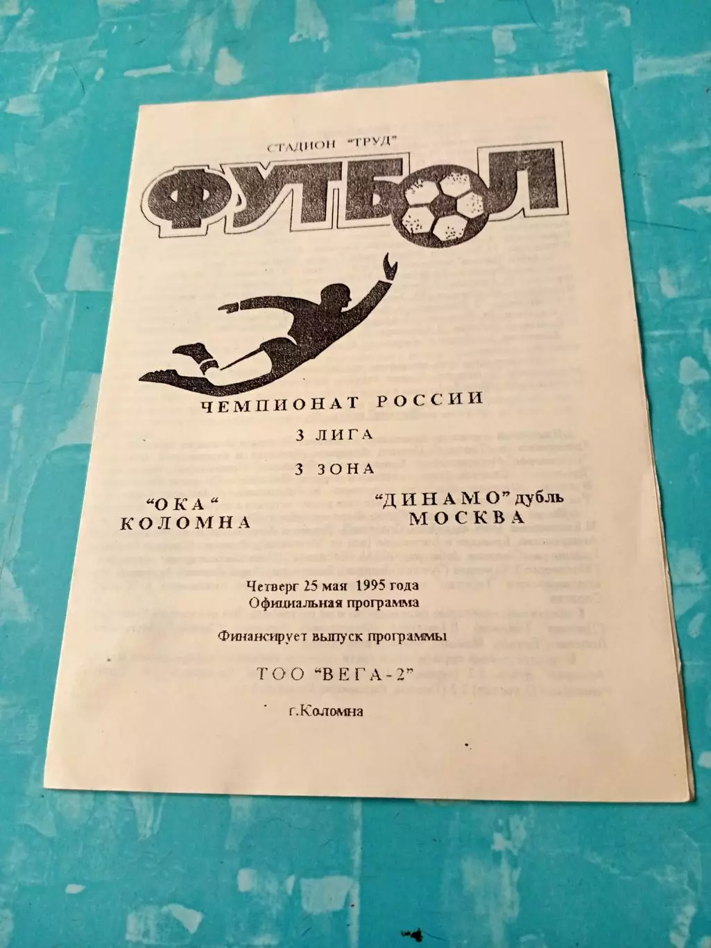 Ока Коломна - Динамо-дубль Москва. 25 мая 1995 год