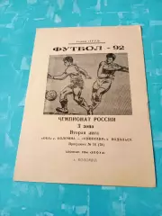 Ока Коломна - Кинотавр Подольск. 1992 год
