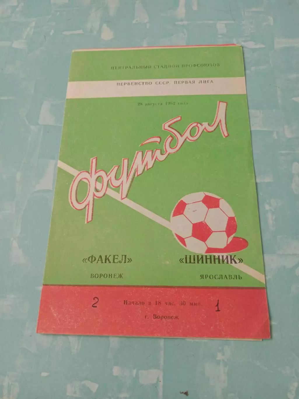 Факел Воронеж - Шинник Ярославль. 28 августа 1982 год