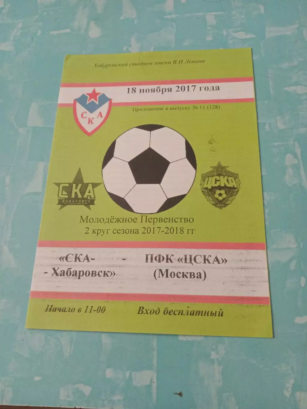 Молодежное первенство. СКА Хабаровск - ЦСКА Москва. 18 ноября 2017 год