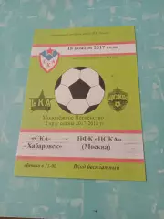 Молодежное первенство. СКА Хабаровск - ЦСКА Москва. 18 ноября 2017 год