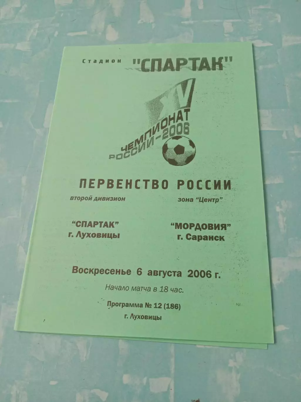 Спартак Луховицы - Мордовия Саранск. 6 августа 2006 год