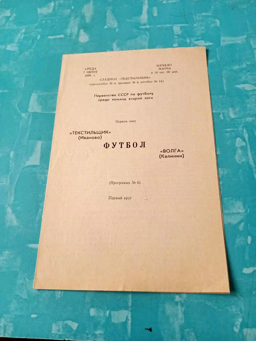 Текстильщик Иваново - Волга Калинин. 7 июня 1989 год