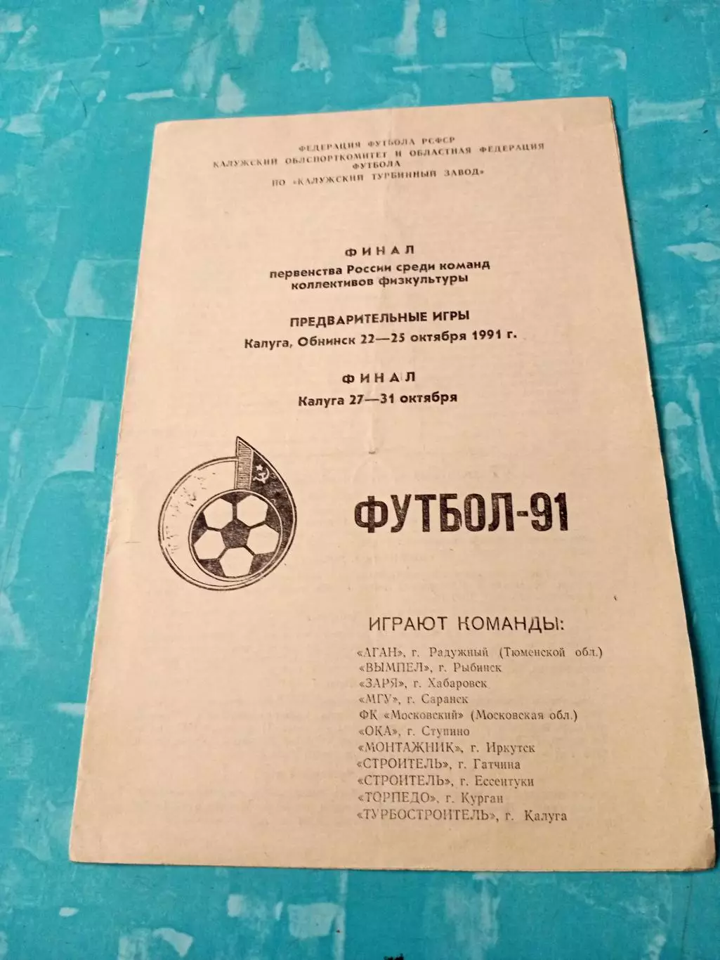 Финал. КФК. Калуга. 1991 год, 27 - 31 октября