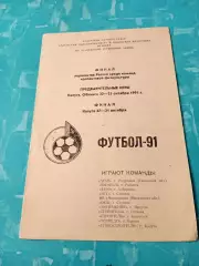 Финал. КФК. Калуга. 1991 год, 27 - 31 октября