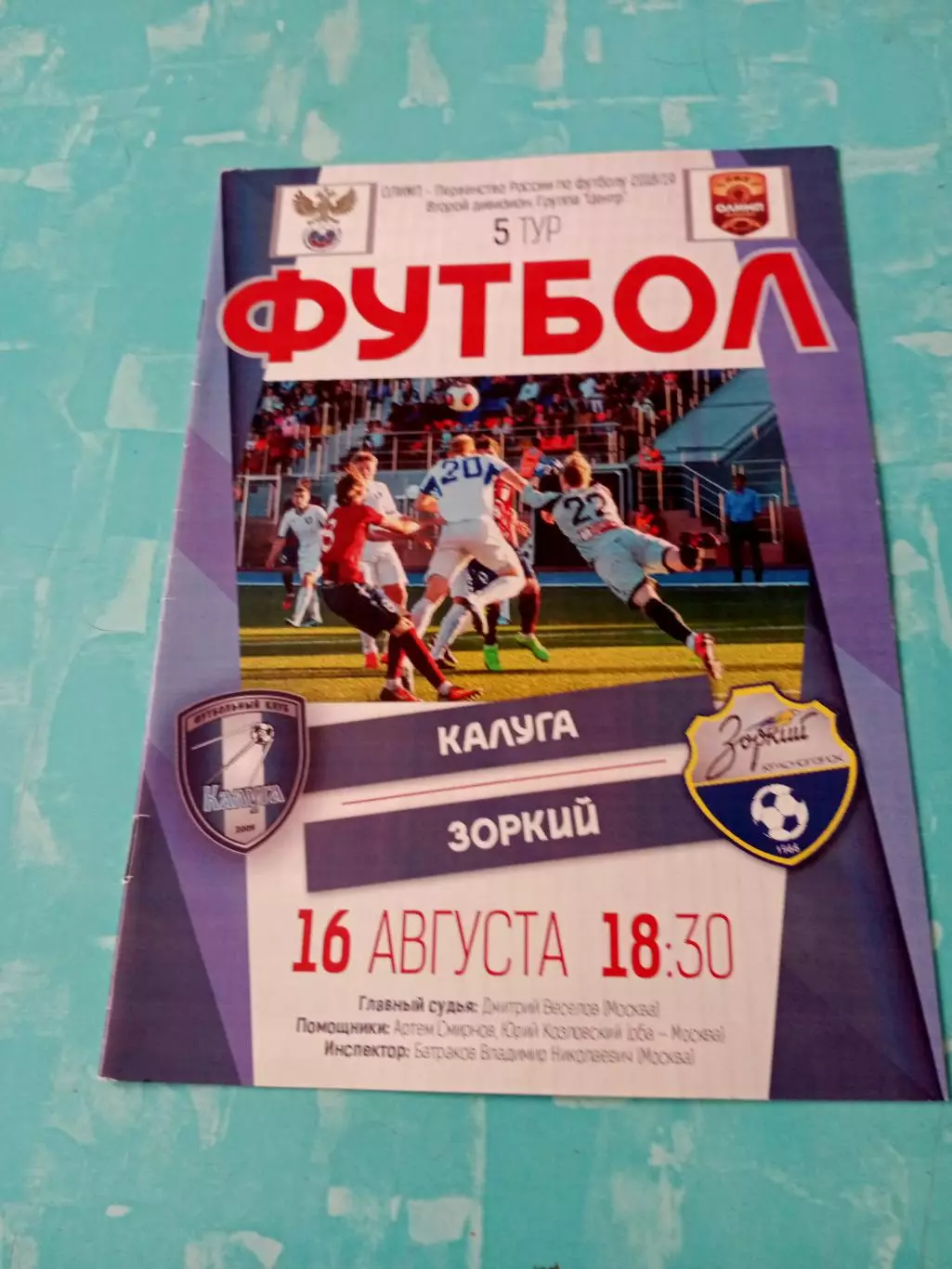 ФК Калуга - Зоркий Красногорск. 16 августа 2018 год.