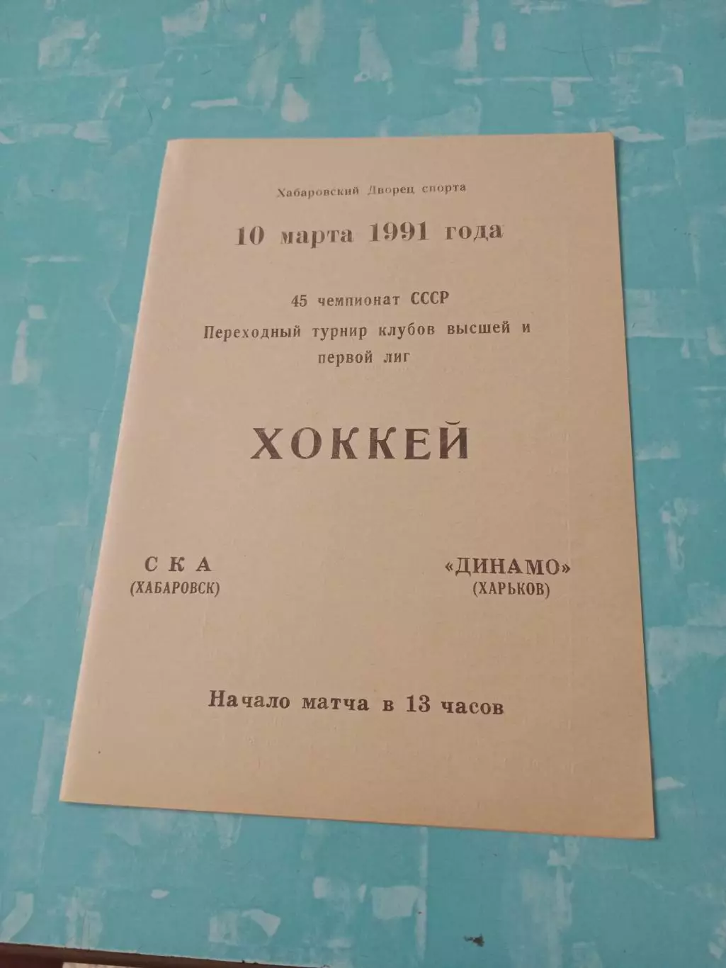 СКА Хабаровск - Динамо Харьков. 10 марта 1991 год