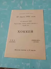 СКА Хабаровск - Динамо Харьков. 10 марта 1991 год
