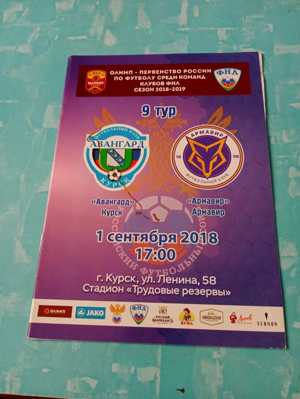 Авангард Курск - ФК Армавир. 1 сентября 2018 год