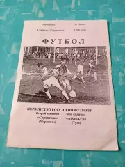 Строитель Моршанск - Арсенал-2 Тула. 17 июня 1998 год