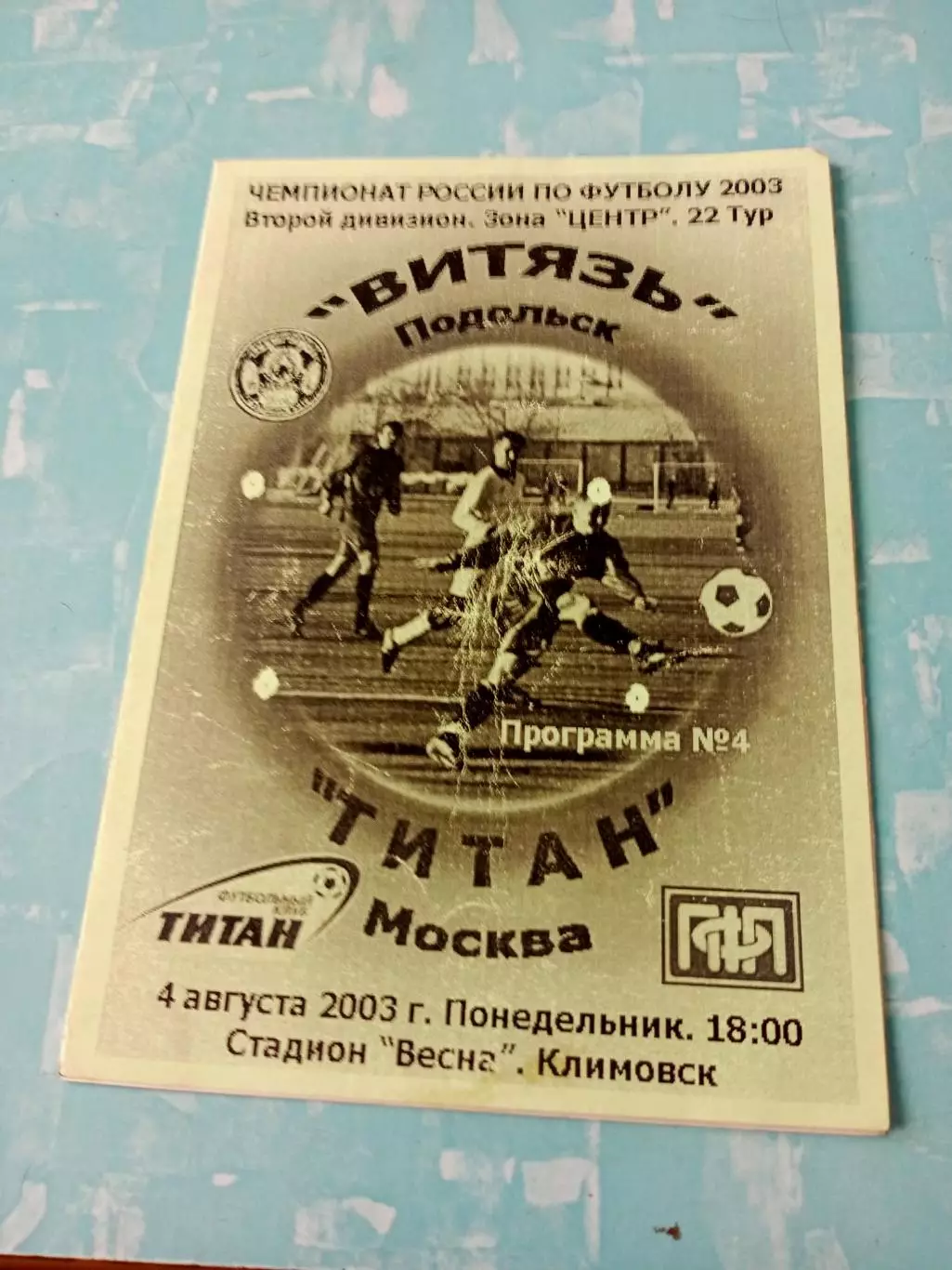 Витязь Подольск - Титан Москва. 4 августа 2003 год
