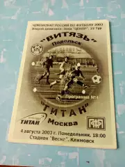 Витязь Подольск - Титан Москва. 4 августа 2003 год