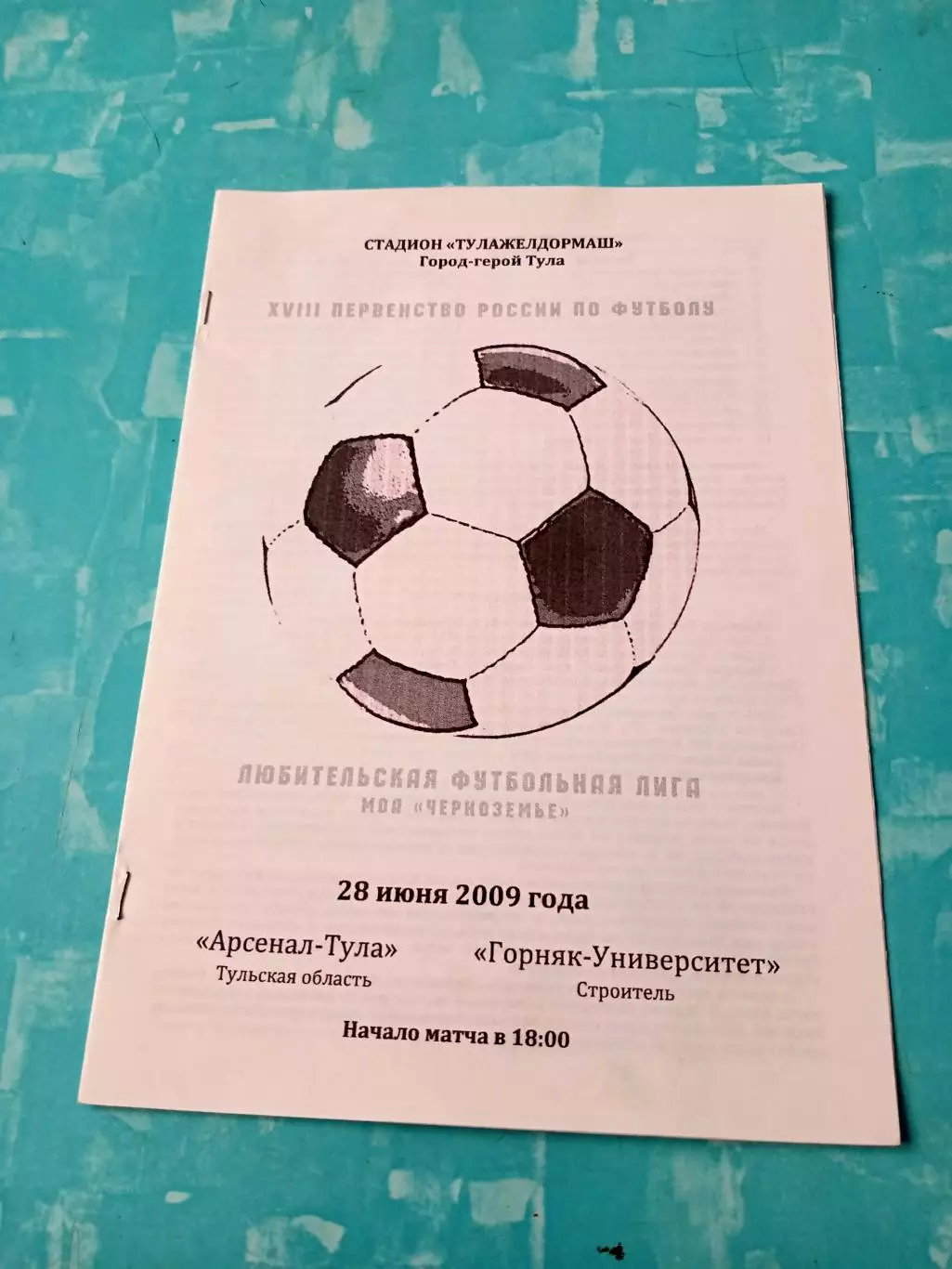 Арсенал-Тула - Горняк-Университет Строитель, Белгородская обл. 28.06.2009 год
