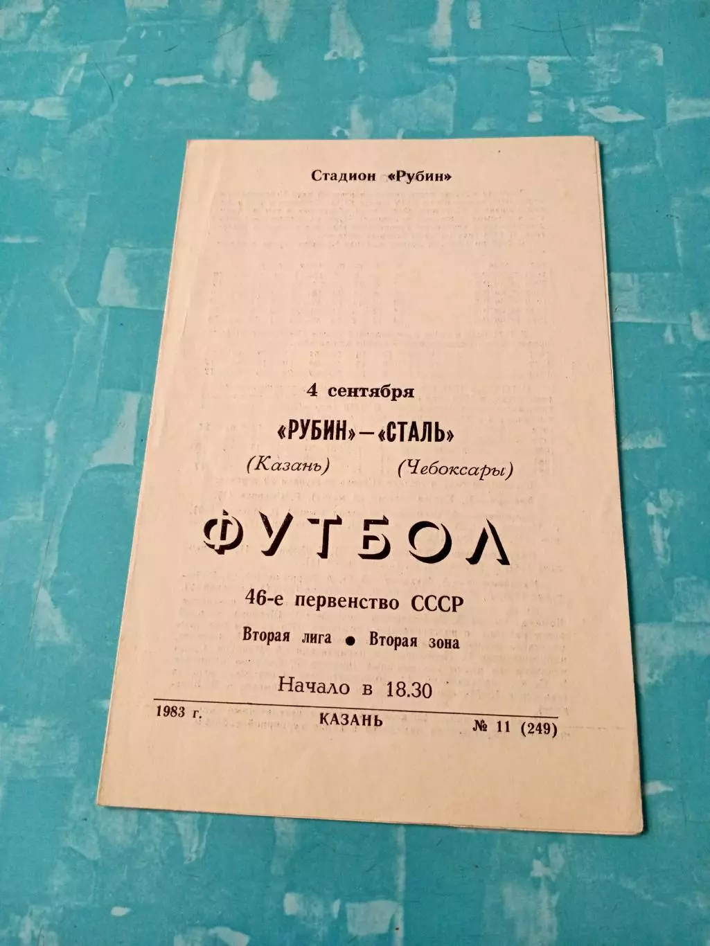 Рубин Казань - Сталь Чебоксары. 4 сентября 1983 год