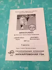 Авангард-2 Курск - Магнит Железногорск. 5 августа 2007 год