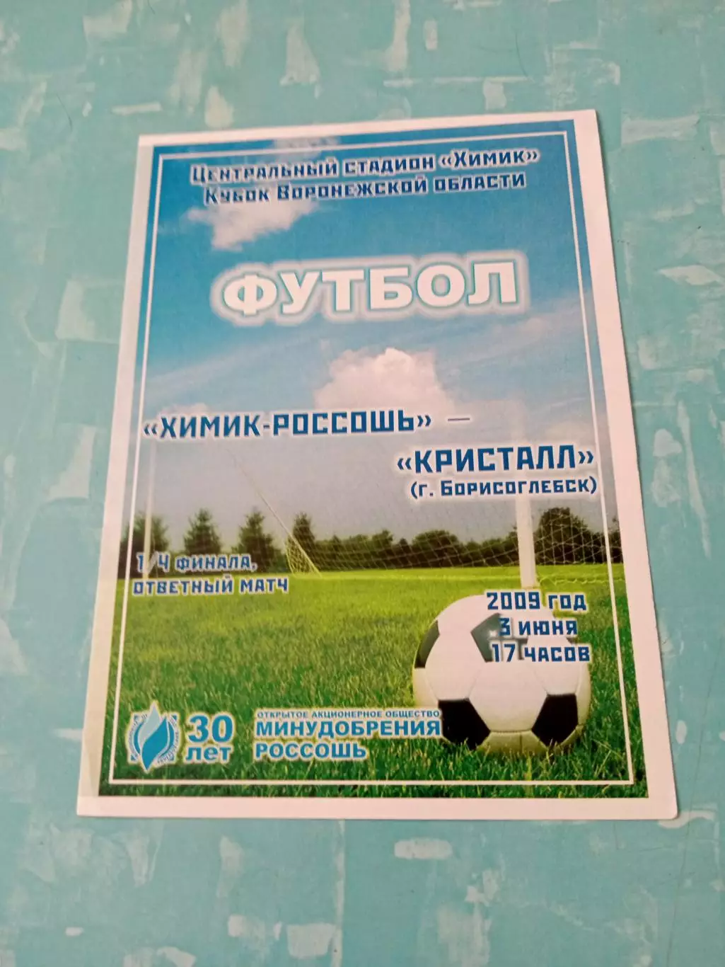 Химик-Россошь - Кристалл Борисоглебск. 5 июня 2009 год