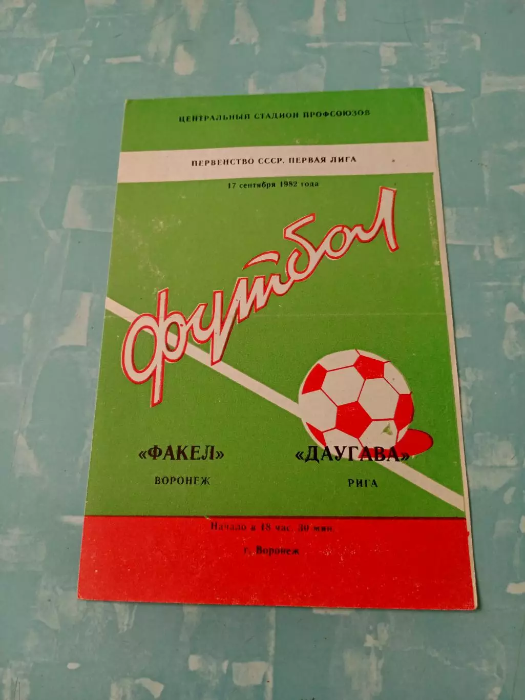 Факел Воронеж - Даугава Рига. 17 сентября 1982 год