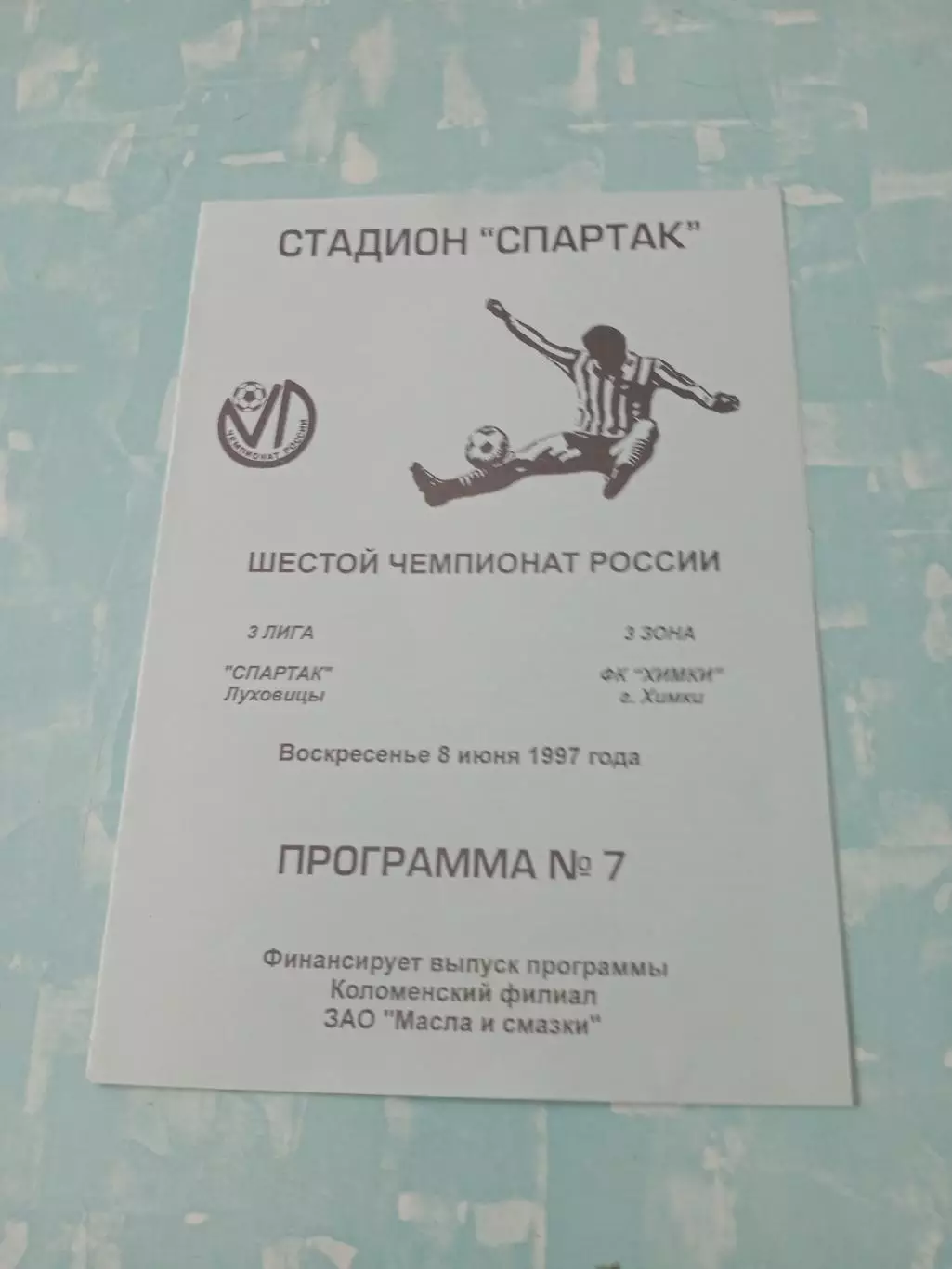 Спартак Луховицы - ФК Химки. 8 июня 1997 год