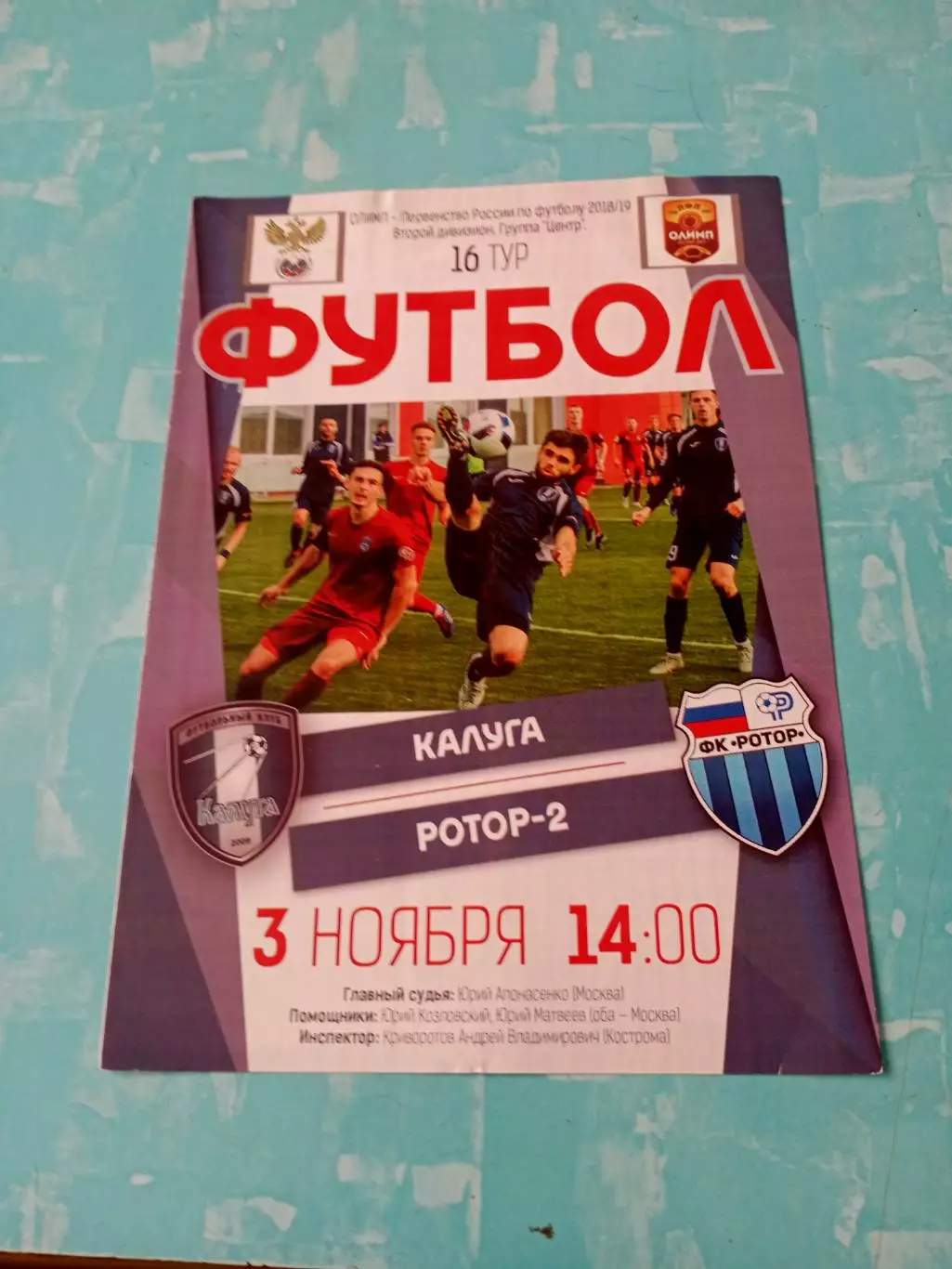 ФК Калуга - Ротор-2 Волгоград. 3 ноября 2018 год