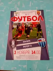 ФК Калуга - Ротор-2 Волгоград. 3 ноября 2018 год