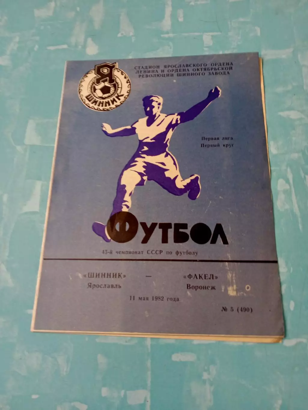 Шинник Ярославль - Факел Воронеж. 11 мая 1982 год