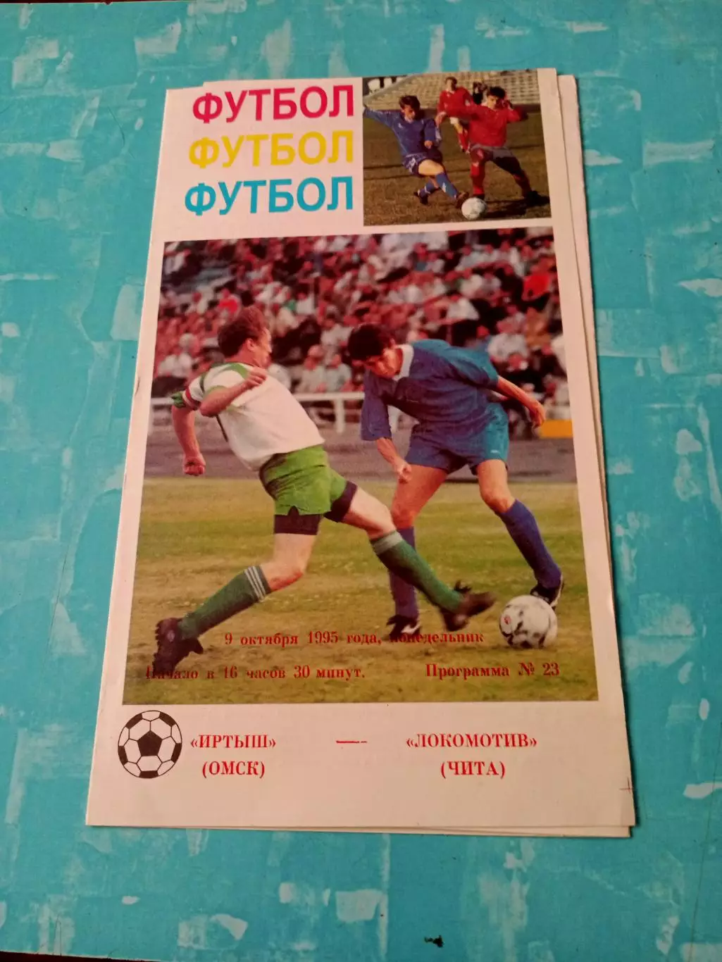 Иртыш Омск - Локомотив Чита. 9 октября 1995 год