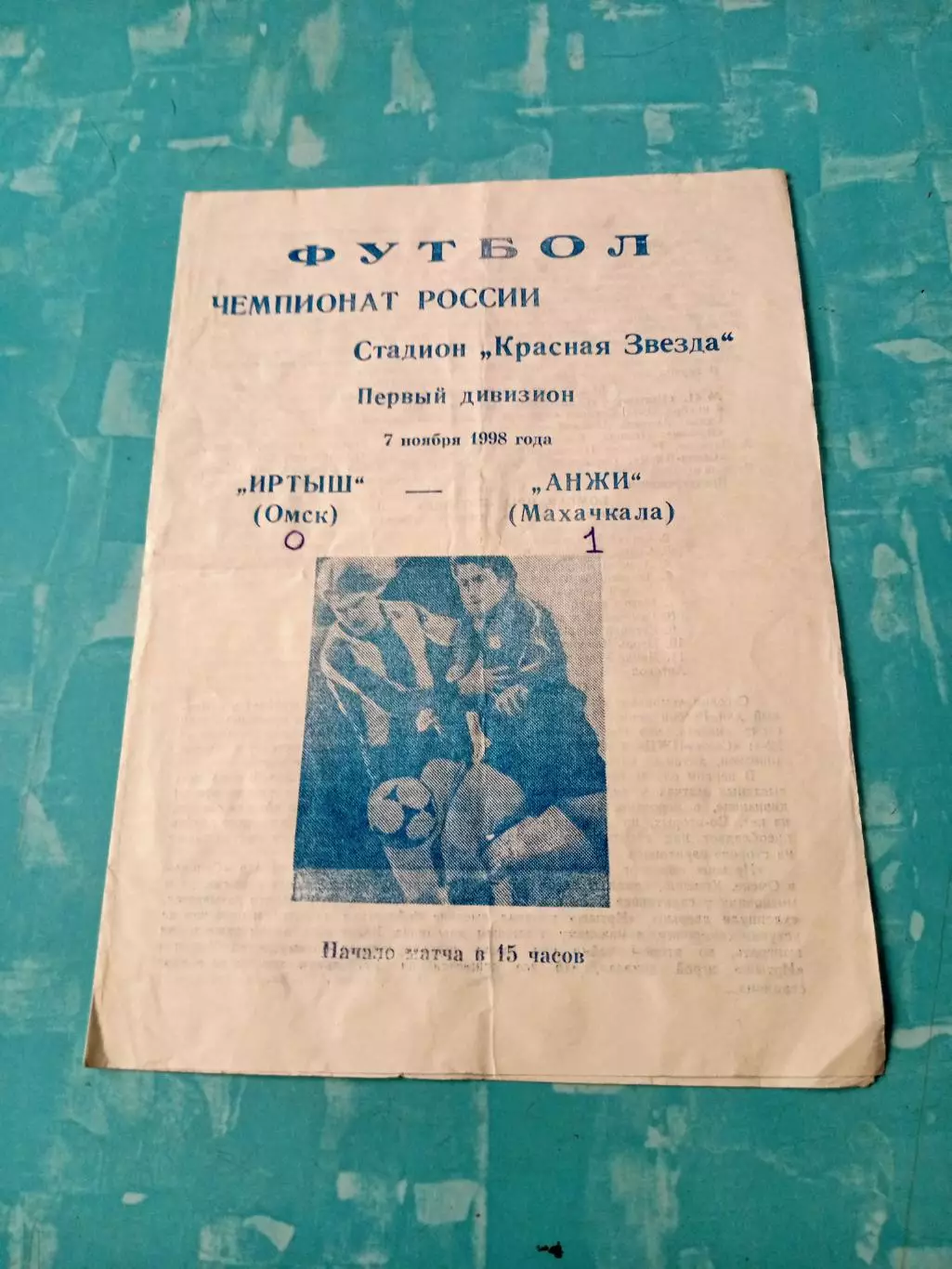 Иртыш Омск - Анжи Махачкала. 7 ноября 1998 год