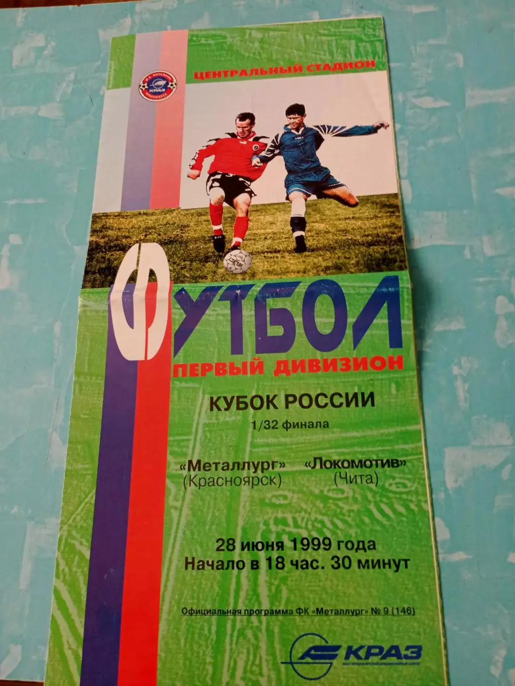 Кубок России. Металлург Красноярск - Локомотив Чита. 28 июня 1999 год